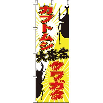 ペット のぼり旗 イタミアート