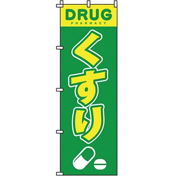病院 介護 くすり のぼり旗 イタミアート