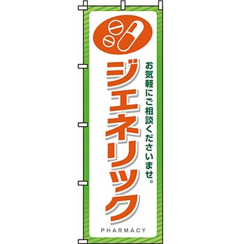 病院 介護 くすり のぼり旗 イタミアート