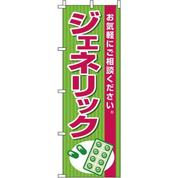 病院 介護 くすり のぼり旗 イタミアート