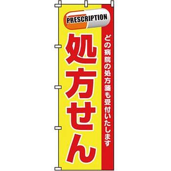 病院 介護 くすり のぼり旗 イタミアート