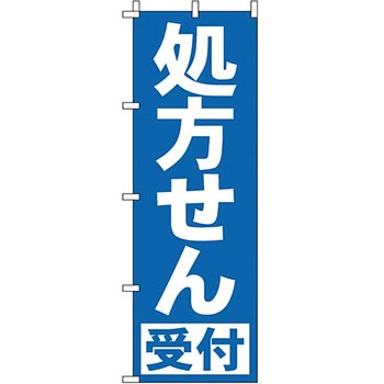 病院 介護 くすり のぼり旗 イタミアート