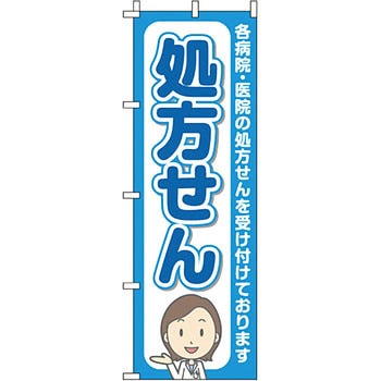 病院 介護 くすり のぼり旗 イタミアート