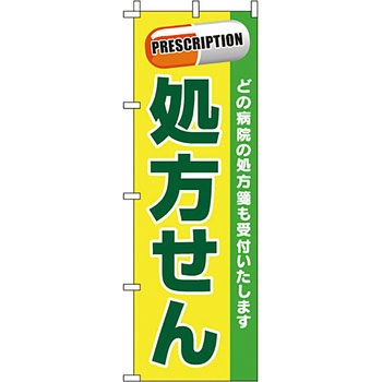 病院 介護 くすり のぼり旗 イタミアート