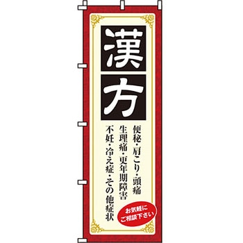 病院 介護 くすり のぼり旗 イタミアート