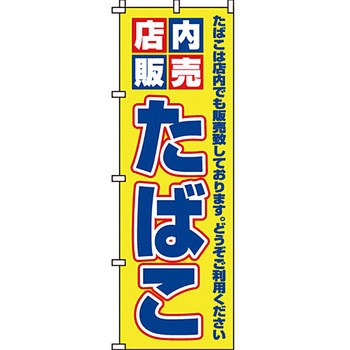 病院 介護 くすり のぼり旗 イタミアート