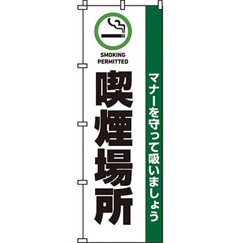 病院 介護 くすり のぼり旗 イタミアート