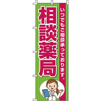 病院 介護 くすり のぼり旗 イタミアート