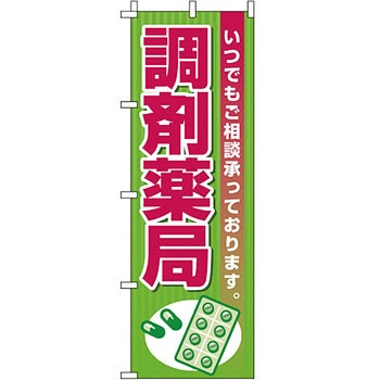 病院 介護 くすり のぼり旗 イタミアート