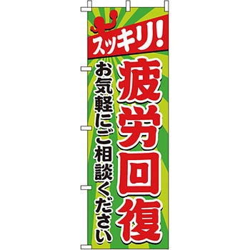 病院 介護 くすり のぼり旗 イタミアート