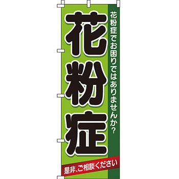 病院 介護 くすり のぼり旗 イタミアート