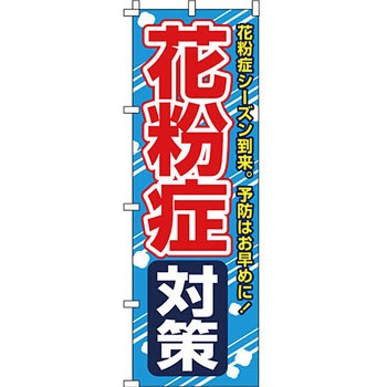 病院 介護 くすり のぼり旗 イタミアート