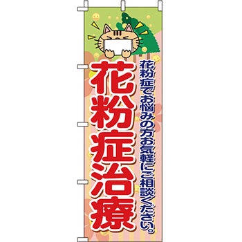 病院 介護 くすり のぼり旗 イタミアート