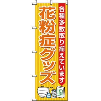 病院 介護 くすり のぼり旗 イタミアート