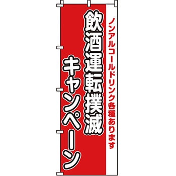 啓発 のぼり旗 イタミアート