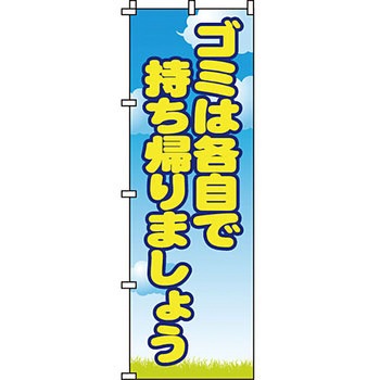 啓発 のぼり旗 イタミアート