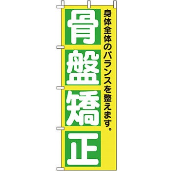 病院 介護 くすり のぼり旗 イタミアート