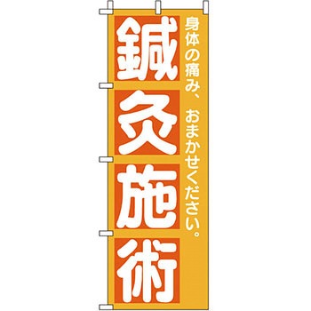 病院 介護 くすり のぼり旗 イタミアート