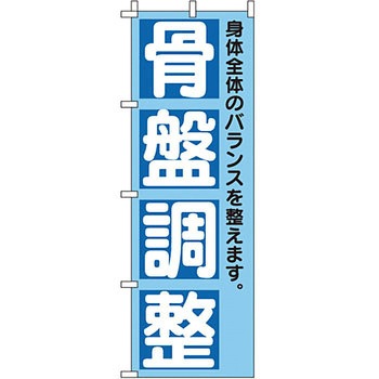 病院 介護 くすり のぼり旗 イタミアート