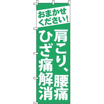 病院 介護 くすり のぼり旗 イタミアート