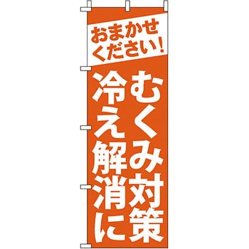 病院 介護 くすり のぼり旗 イタミアート