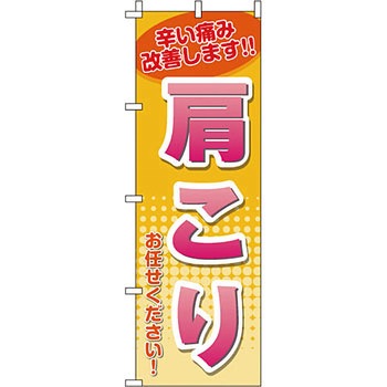 病院 介護 くすり のぼり旗 イタミアート