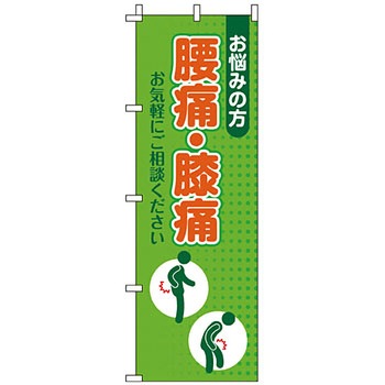 病院 介護 くすり のぼり旗 イタミアート