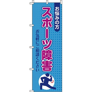 病院 介護 くすり のぼり旗 イタミアート