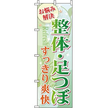 病院 介護 くすり のぼり旗 イタミアート