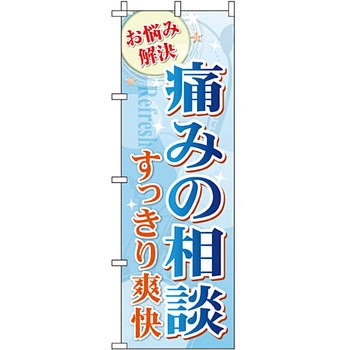 病院 介護 くすり のぼり旗 イタミアート