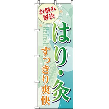 病院 介護 くすり のぼり旗 イタミアート