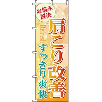 病院 介護 くすり のぼり旗 イタミアート