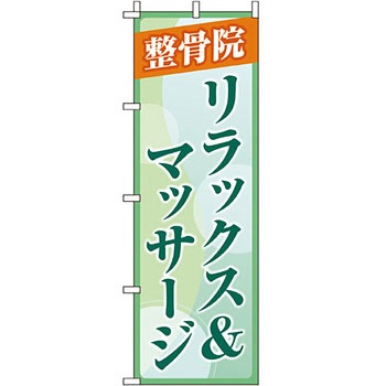 病院 介護 くすり のぼり旗 イタミアート