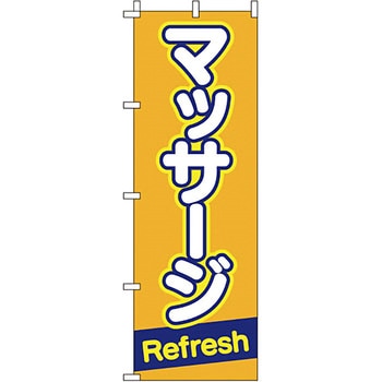 病院 介護 くすり のぼり旗 イタミアート