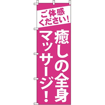 病院 介護 くすり のぼり旗 イタミアート