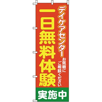 病院 介護 くすり のぼり旗 イタミアート