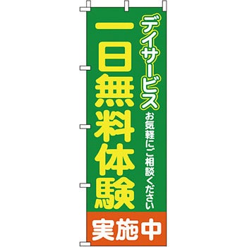 病院 介護 くすり のぼり旗 イタミアート