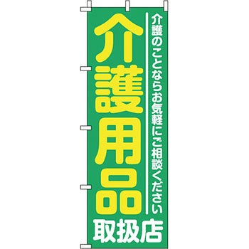 病院 介護 くすり のぼり旗 イタミアート