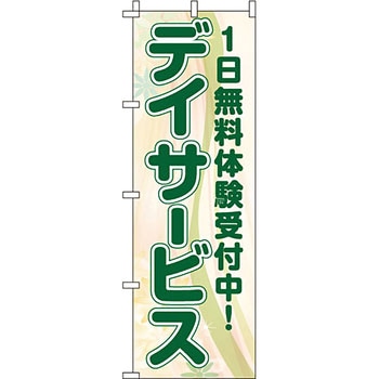 病院 介護 くすり のぼり旗 イタミアート