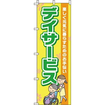 病院 介護 くすり のぼり旗 イタミアート