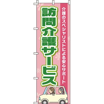 病院 介護 くすり のぼり旗 イタミアート