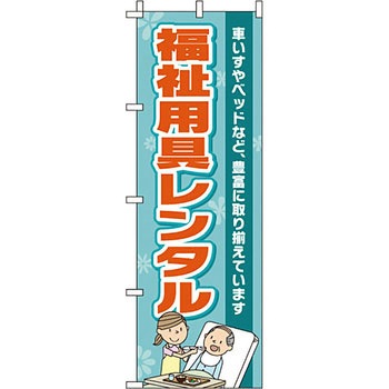 病院 介護 くすり のぼり旗 イタミアート