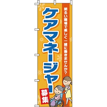 病院 介護 くすり のぼり旗 イタミアート