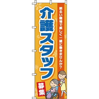 病院 介護 くすり のぼり旗 イタミアート