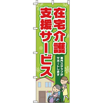 病院 介護 くすり のぼり旗 イタミアート