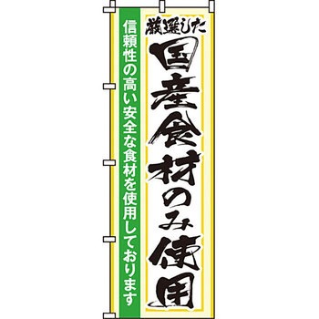 病院 介護 くすり のぼり旗 イタミアート