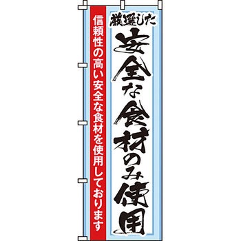 病院 介護 くすり のぼり旗 イタミアート