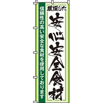 病院 介護 くすり のぼり旗 イタミアート