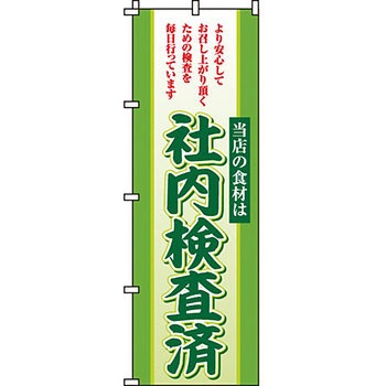 病院 介護 くすり のぼり旗 イタミアート