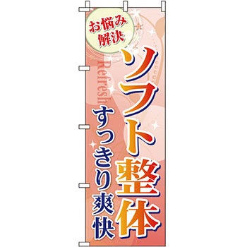 病院 介護 くすり のぼり旗 イタミアート